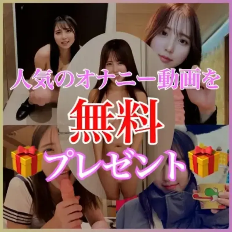 ※プレゼント期間は終了しています。
【🎁7日間限定でオナニー動画を無料プレゼント🎁】

こんばんは、むちこ🍑です💗