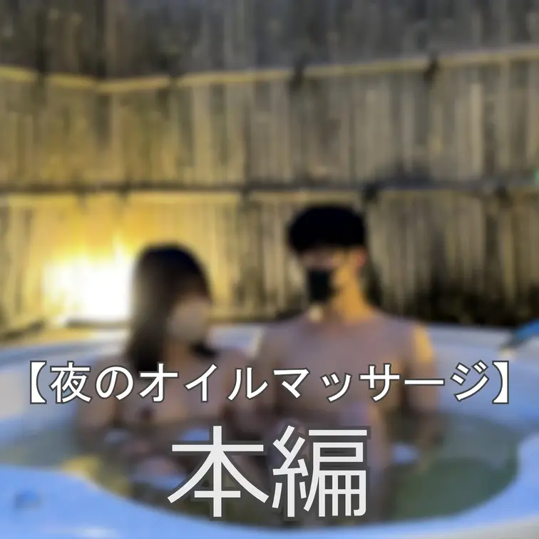 ☆夜のオイルマッサージ
大学での膨大な課題を終えたまいなちゃんに身体の疲れを取ってもらうため、温泉とオイルマッサージを