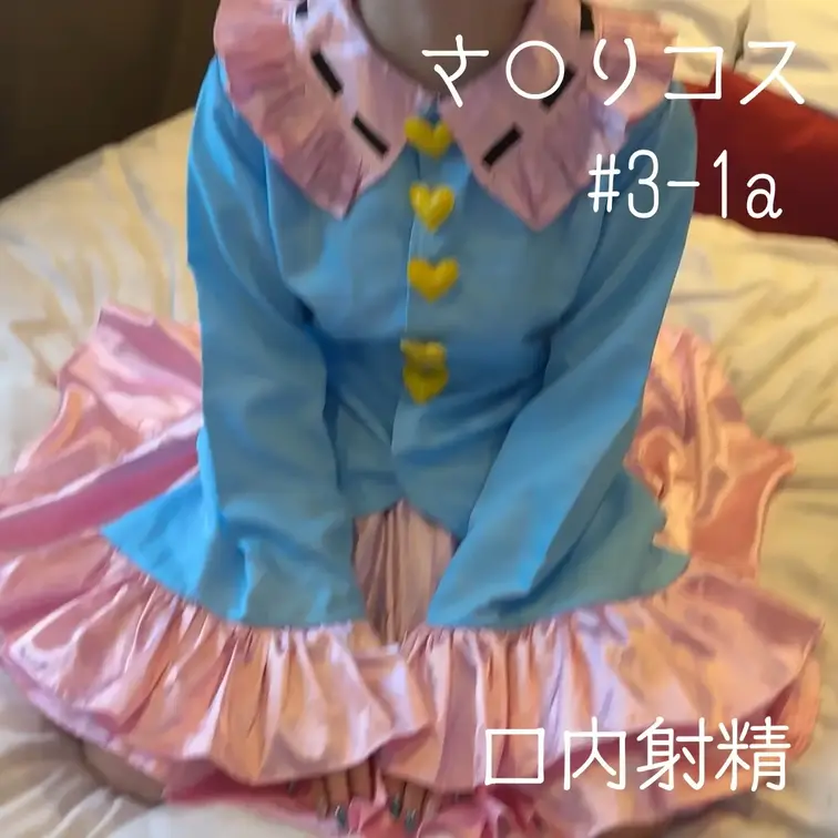 オタクの先輩に東〇project・古明地さ〇りコスを着せてフェラ抜き・口内射精した
※本編は顔モザ無

動画内容
・私服からコスプレ衣装への着替え
・主観で見つめられながらフェラ
・つばを垂らしての手コキ
・高速フェラからの頭を無理矢理押さえて口内射精（フィニッシュ）

撮影前の自分用メモ
（興味のある方はどうぞ）

前回友人に続き、後輩に手を出してしまった私。
じゃあ次は先輩ポジか。ってそんな都合よく行くか！
と、自分でツッコミを入れてしまった。

だが、冗談で終わらせるには少々もったいないとも思う。
実は私にはオタク系の趣味嗜好が割と近い先輩（何の先輩かは伏せる）がいるから。

なぜその先輩に最初に撮影の声掛けをしなかったのか、と思うほど
人選的にはぴったりではある。が、残念なことに彼氏持ちなことを知っていたので
最初から撮影を依頼する候補からは外していた。

だが、以前撮影した動画を休憩中にスマホでチェックしているところを
よりにもよってその先輩にバッチリ見られてしまったのだ。

そういう作品を見ていた、で流せればよかったんだけど
残念ながら自分の挙動不審な態度を見た先輩に詰められた結果
動画撮影をしているのが自分だと自供させられた。
押しが強いよ、先輩。

パニック状態で私がとった行動は、「ダメ元で撮影の依頼をする」だった。
バカかよ俺。そしてノリノリでOKを出した先輩、マジですか。

撮影後、休憩中

完全にテンションが上がってしまった先輩から
2回戦目を要求されてしまった。
正直自分は体力に自信がない。

普段からこういう撮影をしている人は基本的にスタミナがすごいんだろう。
数時間の撮影とか普通にこなしているイメージなのだが、
自分は1時間でへとへとだ…

しかも撮影内容的に自分はあまり動いていない。
男優さんってすごいな…と改めて思う。

決して楽な仕事ではない。私のは仕事というか趣味だから許されてる感がある。
こんな軟弱な男優に需要は無いだろう。

…横から先輩が「まだ？」的な目線を送ってきている。
せめて水分補給はさせてくださいよ先輩。