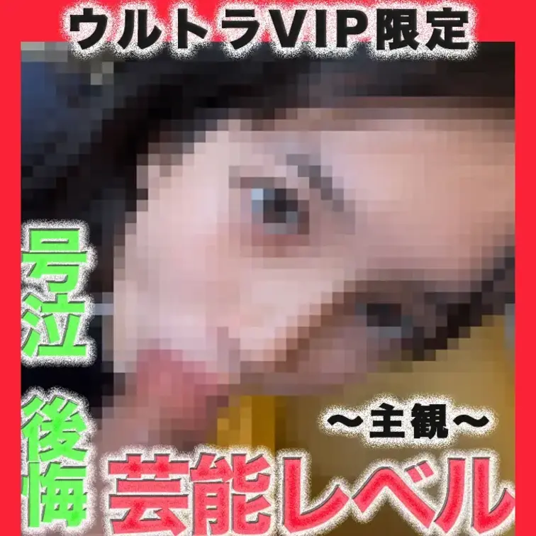 👑ウルトラVIPプラン限定👑〜主観　GoPro接写シーン〜
芸能クラス逸材降臨！！！超絶美○女！！！涙、後悔、号泣、○