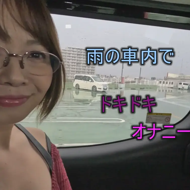 翔子です

今回は、雨の駐車場の車の中で、ドキドキしながら

オナニーしちゃいました。

見られるかもって思