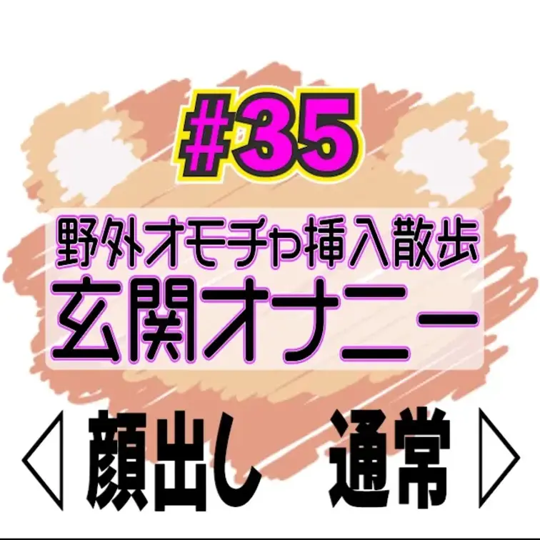🧡サンプル🧡野外オモチャ挿入散歩🙈そのまま玄関で変態オナニー🥵💕