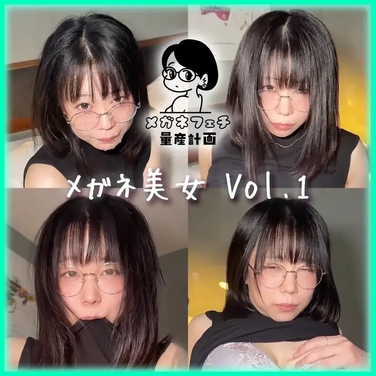 美女　×　メガネ　×　顔射　×　顔出し　×　イラマチオ

【詳細】
Xで繋がった黒髪清楚な豊満ボディちゃんと密会