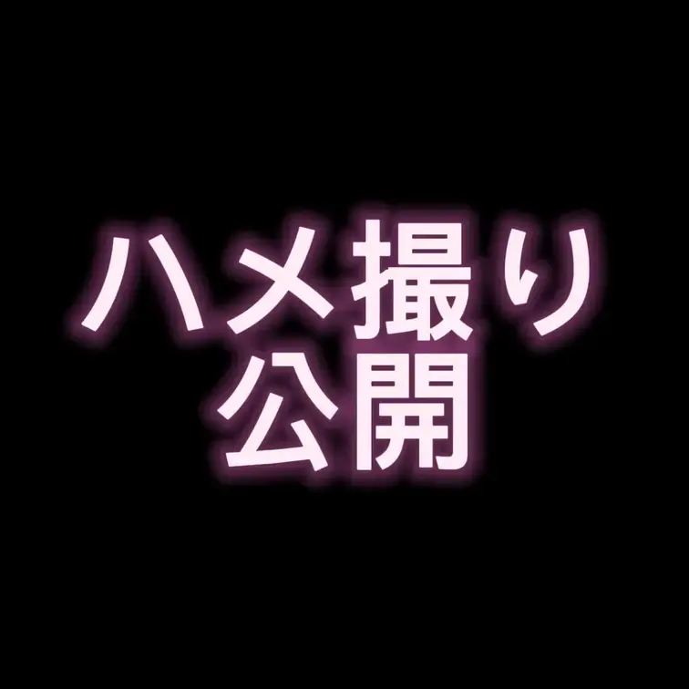 【限定公開】
以前公開して消しちゃった
下着着衣のままのセックス動画を
少しだけ公開しました❣️
彼氏の上司に堕
