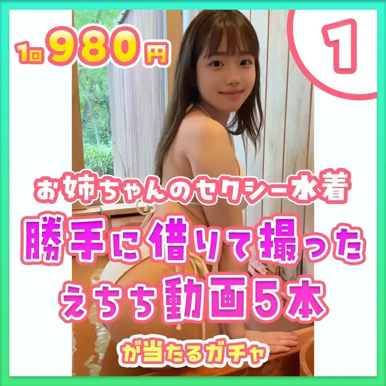 ①バレたら即削除！お姉ちゃんのセクシー水着勝手に着て撮ったえちち動画5本セットが当たるガチャ

今回は超高確率！３分
