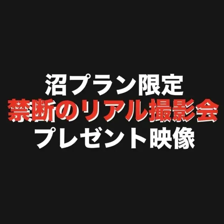 🍊みかみか沼プラン🍊（9800円）以上限定
お待たせしましたっ💦
こちらが今月の沼プランの方限定の
撮影会で起きた