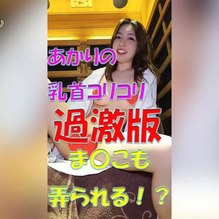 あかりの乳首コリコリ💦⚡過激版⚡ま〇こ弄られる！？









※撮影許可を得ています。
 