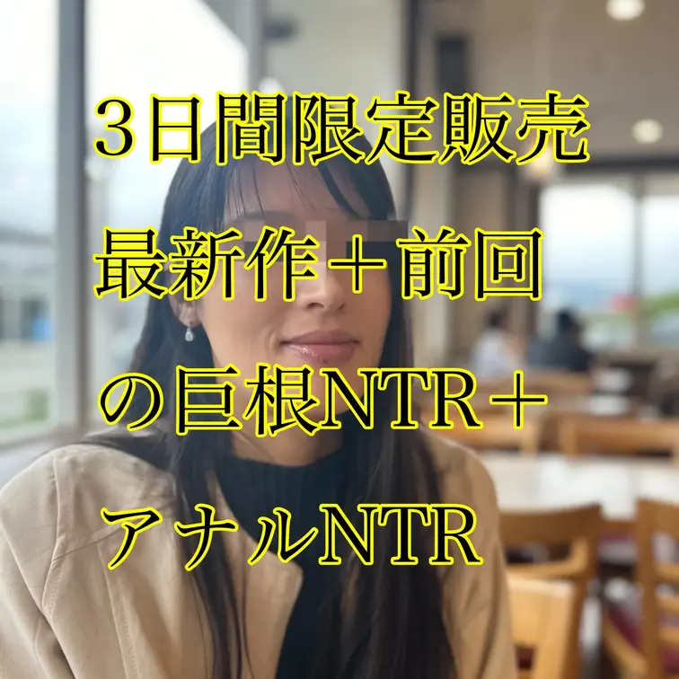 🔥この1本で17,600円もお得🉐🉐🉐
3日間限定販売

最新作に加えて
前回の
巨根NTR作品も特別収録。