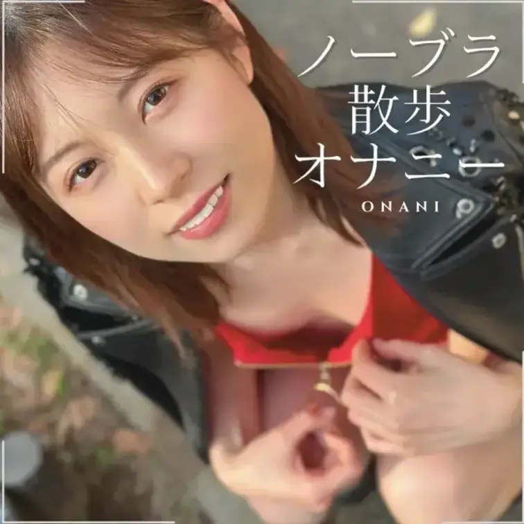 ノーブラ散歩オナニー