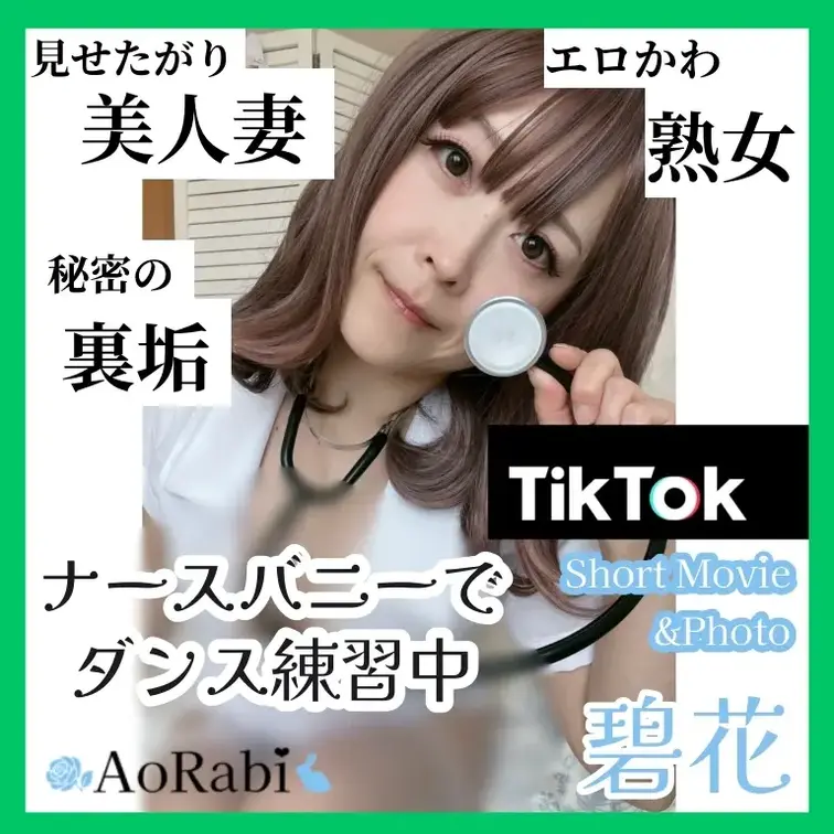 
今日はナースバニーで
TikTokダンス動画の練習中🎥
エロ可愛く踊れてる？💘

💚ときめき💚プランは無料だ