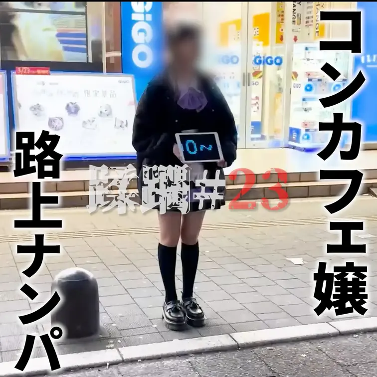 【顔出し】客引きコンカフェ嬢ナンパ、連れ込み３連中出し蹂躙

▼本編顔出し
https://myfans.jp/p
