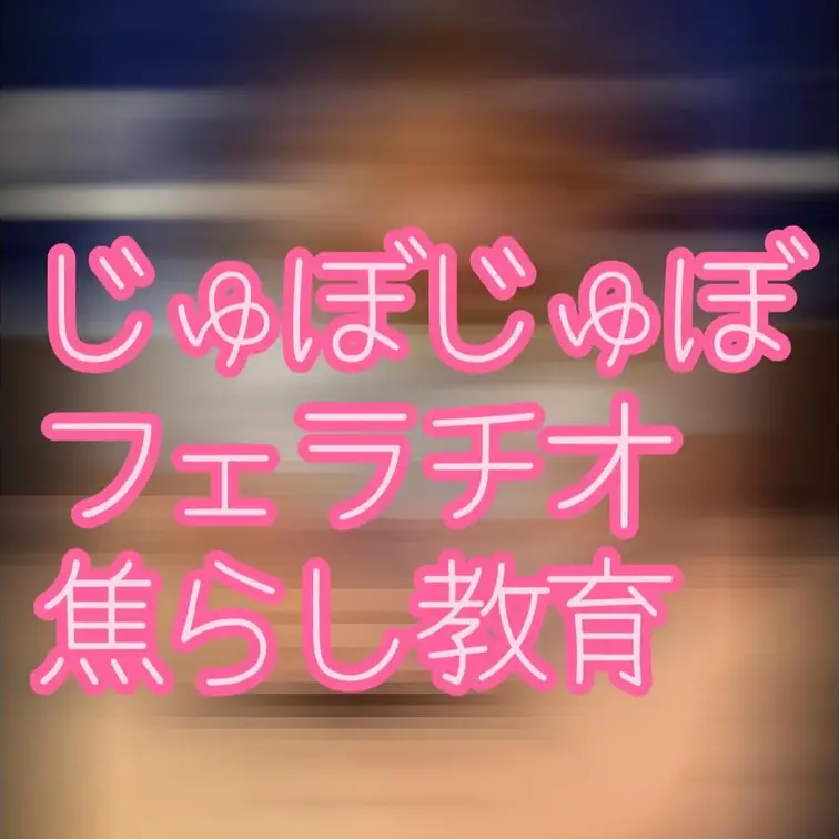 🍼搾精じゅぼじゅぼフェラ🍼
とろとろあまあまのお口でじゅぼじゅぼフェラチオ♡
