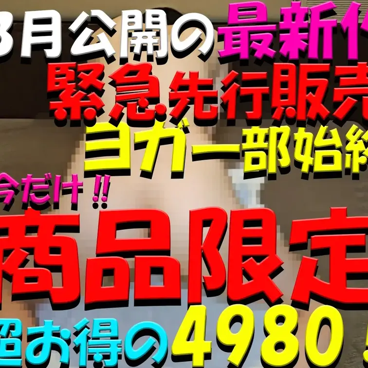3月公開の最新作✨✨✨緊急先行販売✨✨✨ヨガ一部始終✨✨✨今だけ‼✨✨✨商品限定✨✨✨超超超お得の4980‼✨✨✨抜きど