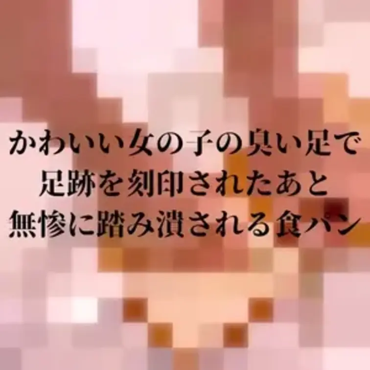 食パンを素足で踏み潰してるよーん
くっさい足で、しっかり足跡を刻印したからちょーうまいよ♡
めっちゃ綺麗な足跡が至近