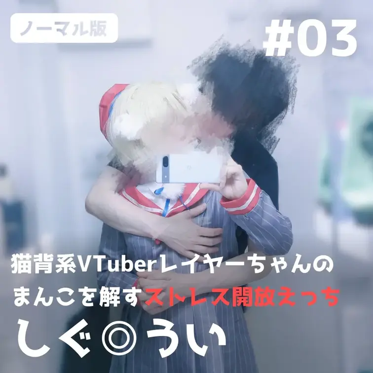 【通常版】猫背系VTuberレイヤーちゃんのまんこほぐすストレス開放えっち【しぐ◎うい】 
🌙プレゼント企画（4/13