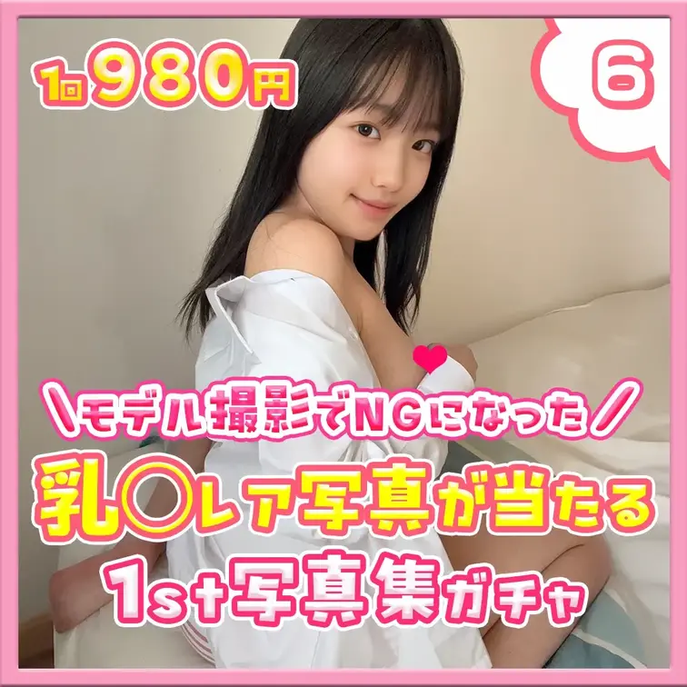 ⑥乳○レア写真が当たる♡1st写真集ガチャ

フォロワーさんのリクエストにお応えして、、

ついに、、

乳