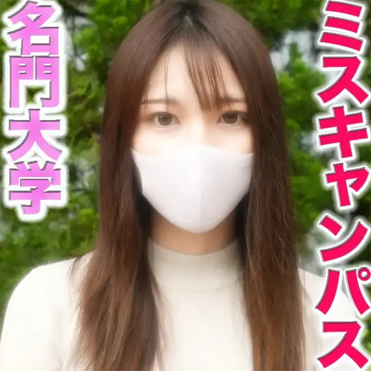 消されちゃいました『凍結復活』本物の『準ミスキャンパス』再降臨！あの正真正銘の有名大学『準ミスキャンパス』超絶綺麗な顔立