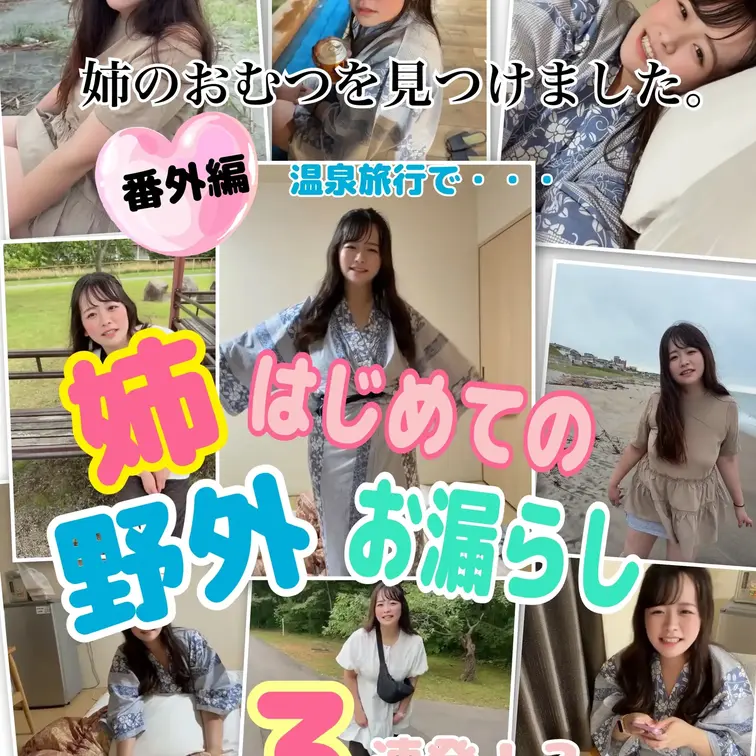 【⚠️あと一本で値上げ⚠️期間限定公開‼️⚠️姉のおむつを見つけました”番外編”！？温泉旅行で姉、…