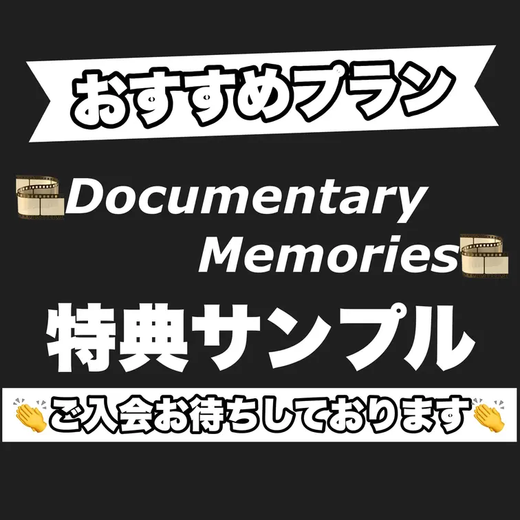 現在、🎞Documentary Memories🎞ご入会で

過去作品でお蔵入りとなった2作品のうち、
いずれか1