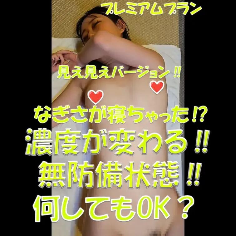 プレミアムプラン✨✨✨なぎさが寝ちゃった⁉✨✨✨濃度が変わる‼✨✨✨見え見えバージョン✨✨✨無防備状態‼✨✨✨何してもO