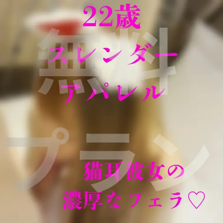 猫耳ギャルのフェラは最高すぎた♡
無料プランで見れます♡♡♡

FULLはこちら
https://myfans.