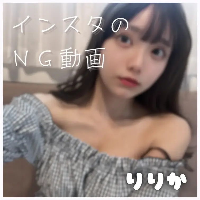 いんすたにあげた動画のNG版です。丸見え...笑