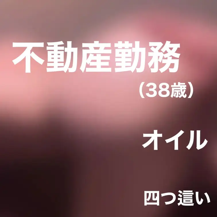 年齢
38歳

職業
不動産会社の契約事務
書類作成・電話対応・来客応対が中心。
常に丁寧さと正確さを求めら