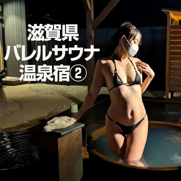 滋賀県 バレルサウナ＆温泉宿　夜編

昼編はこちら
https://myfans.jp/account/posts