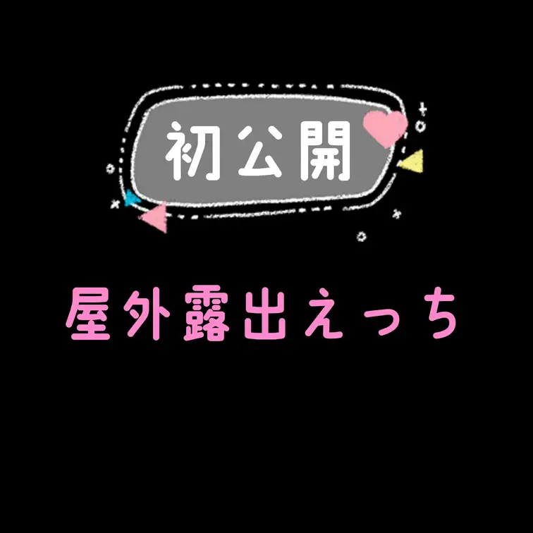 なつの秘密部屋🍑🍌 動画4