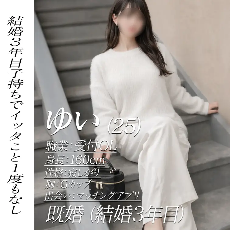 📱今回の女
ゆい（25）
職業：受付OL
身長：160cm
性格：寂しがり
胸：Gカップ
出会い：マッチング