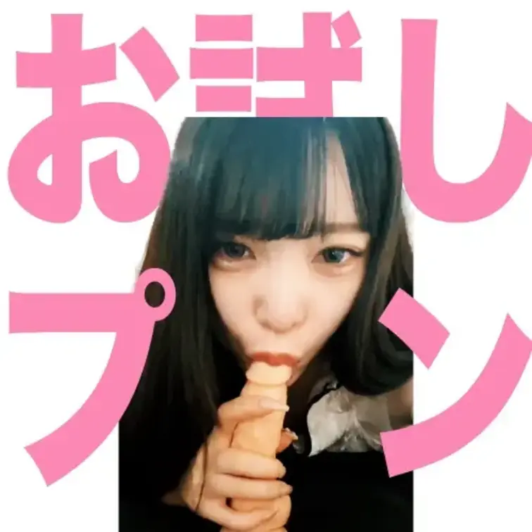 おしゃぶりの練習見てもらえますか？

フルはこちらから🩵
https://myfans.jp/posts/13e8