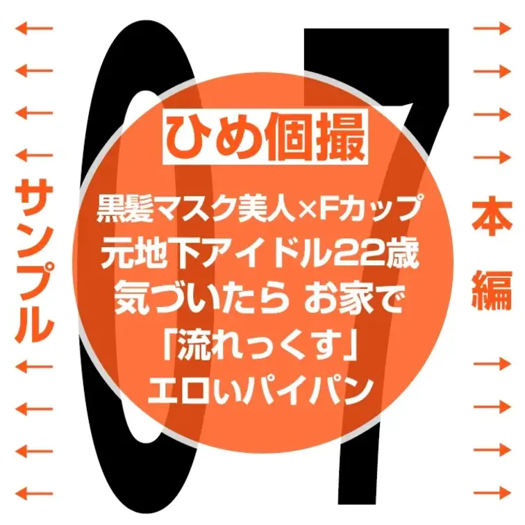 【色白黒髪セフレ。元地下アイドルと流れっくす 07】

👈 サンプル　本編👇 👉
https://myfans.jp/p