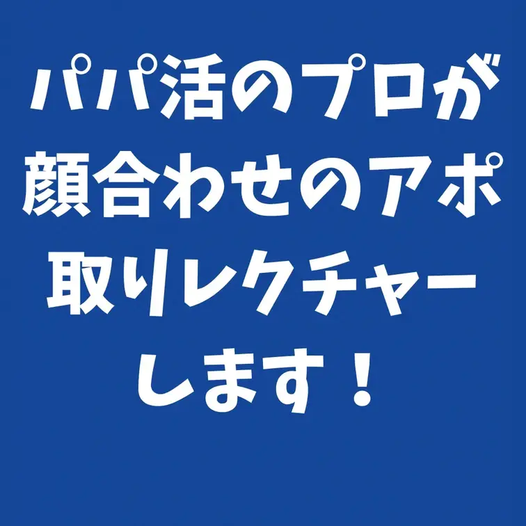 パパ活のプロが顔合わせのアポ取りレクチャーします！
顔合わせ1万円詐欺師とか変な輩に会ってしまってる男性が多いようなの