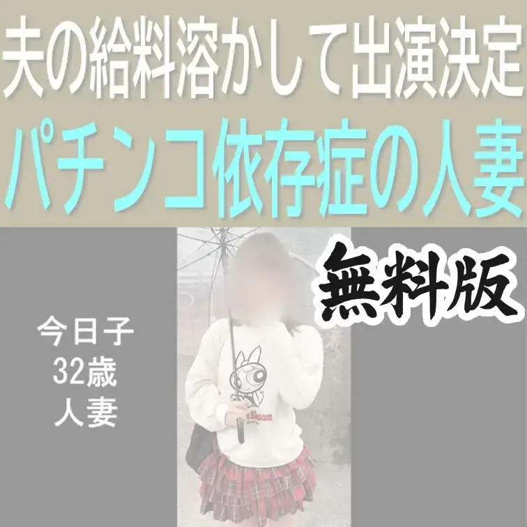 今日子32歳人妻の無料版ショートオナニー動画です。

※顔のボカシは入っております（有料版はなし）

いいね、保