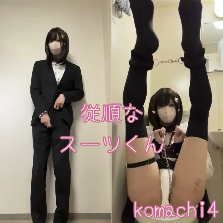 スーツ姿の下は、女性用下着に貞操帯、ア⚪︎ルプラグ。それがバレていろいろされちゃう妄想してます。