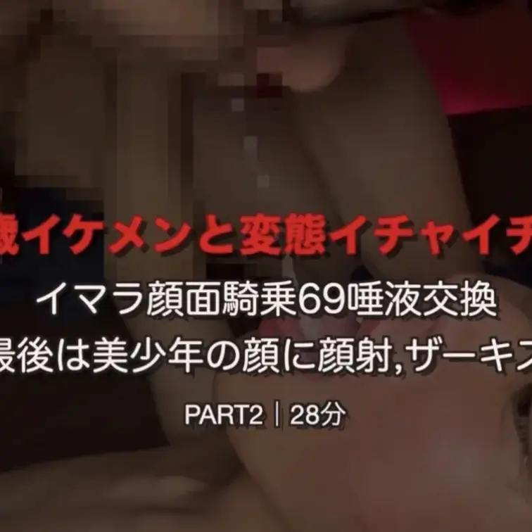 18歳美少年と変態いちゃいちゃ