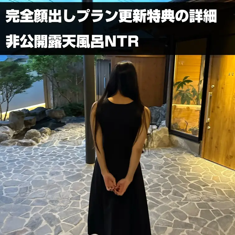 🎁 完全顔出しプラン
【2カ月目更新プレゼント】

今回の更新特典は、
完全未公開の露天風呂NTR作品です。
