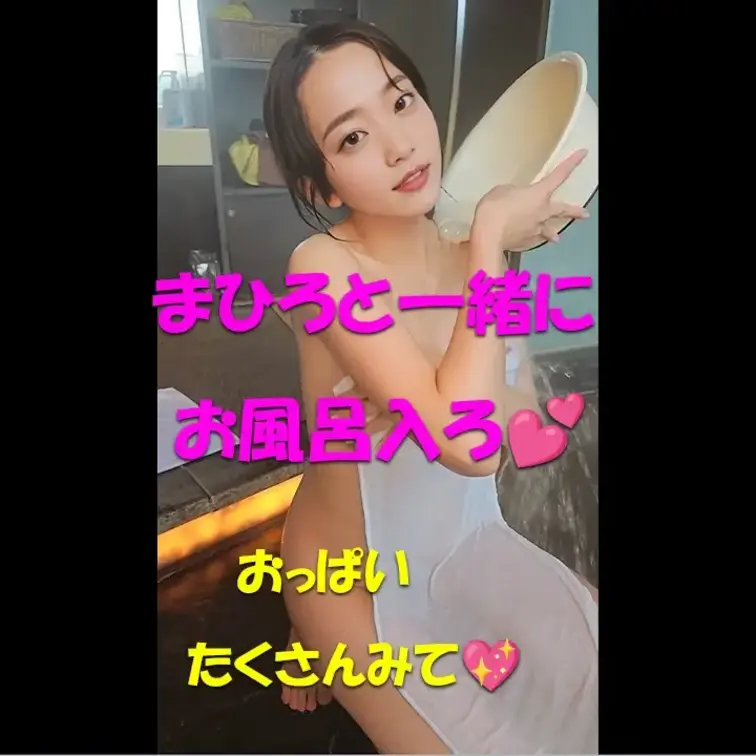 まひろと一緒にお風呂入ろ💕おっぱいたくさんみて💖








※撮影許可を得ています。
 ※規約
