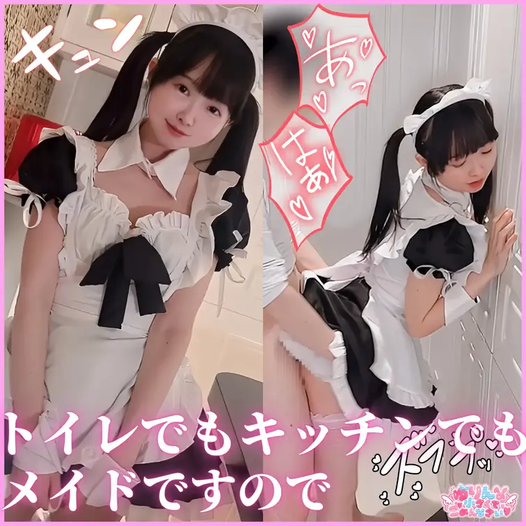 💗キッチンでもトイレでも♡なんでもご奉仕させて頂きますのでご利用下さいっ♡ちいごめ♡皆のなんでもいうこと聞いちゃうメイド