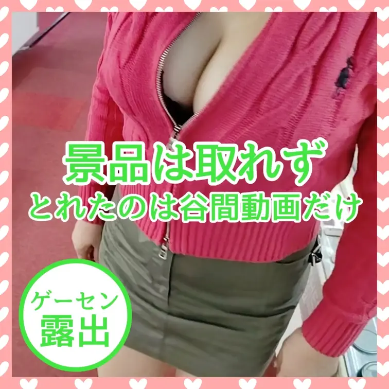 ♥️露出♥️結局、景品は取れず

何回やっても景品は取れません
とれたのは谷間動画だけ
でもよく考えたら、景品が