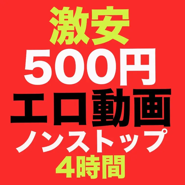 🤩激安500円エロ動画⭐️美女多数！4時間

🤩巨乳30人孕ませ中出し
https://myfans.jp/pos