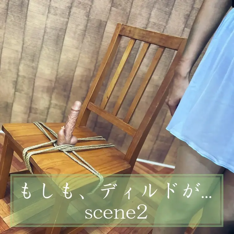 【シーン２】もしも、ディルドが...
[Scene 2]  Dildo on a chair