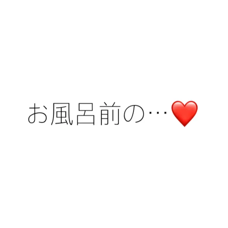 お風呂上がりのふかふかだよ〜♡