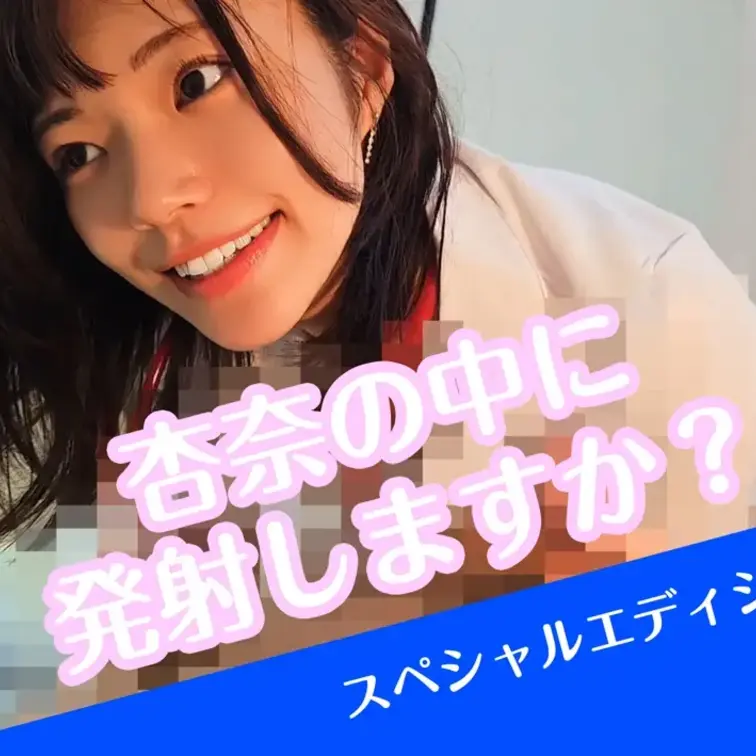 💓【最新作】一緒にイケるナースケア🫧🫧💖杏奈の中でイっちゃう❓💖

※撮影許可を得ています。
 ※規約により陰部に
