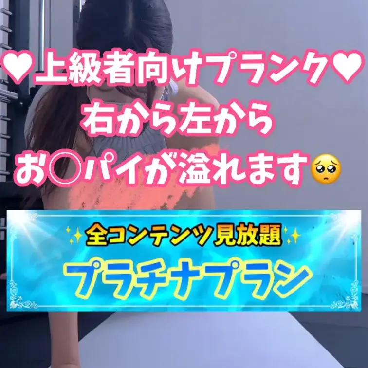 上級者向けプランク♡このニット、、、運動するとオ◯パイが溢れてしまいます💓この動画が良かったら「いいね♡&ブックマーク」