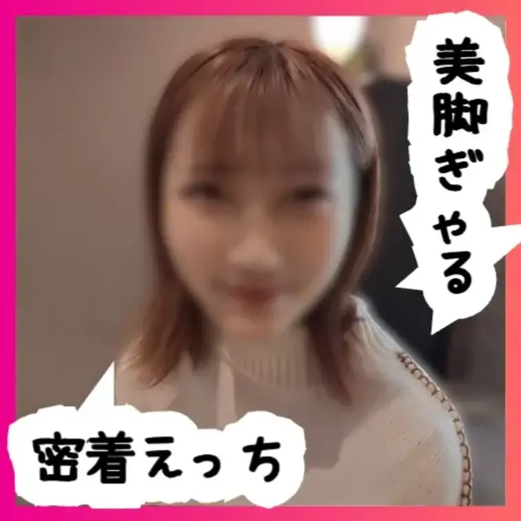 No83 さなちゃん⑩ — 美脚GALのいちゃラブ密着えっち

こんにちは。
日々お宝発掘に奔走しております。
