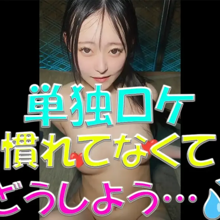 単独ロケ💦💦慣れてなくてどうしよう…💦久しぶりすぎて色々忘れちゃった…💦

※撮影許可を得ています。
※規約により