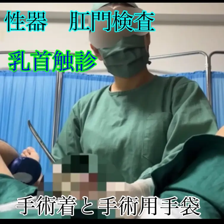 （モザイク自己処理版）しずくちゃんの手術着、アナル検査、浣腸、性器検査、手コキ動画です。
　
しずくちゃんはサンプル