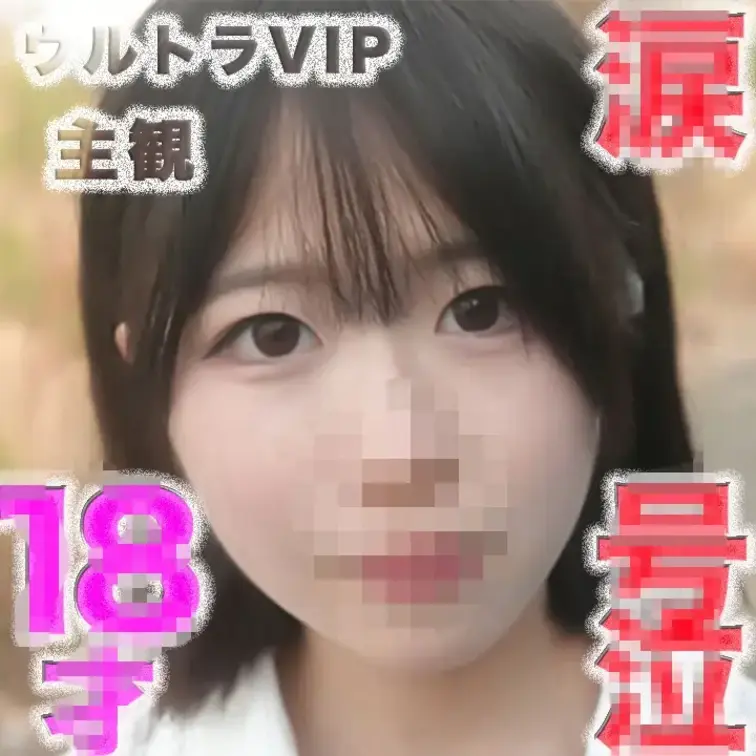 先行販売！！👑ウルトラVI P限定👑~主観〜臨場感爆発動画
○８才！！ピチピチの純白無垢のフレッシュ！！透明感！！、目