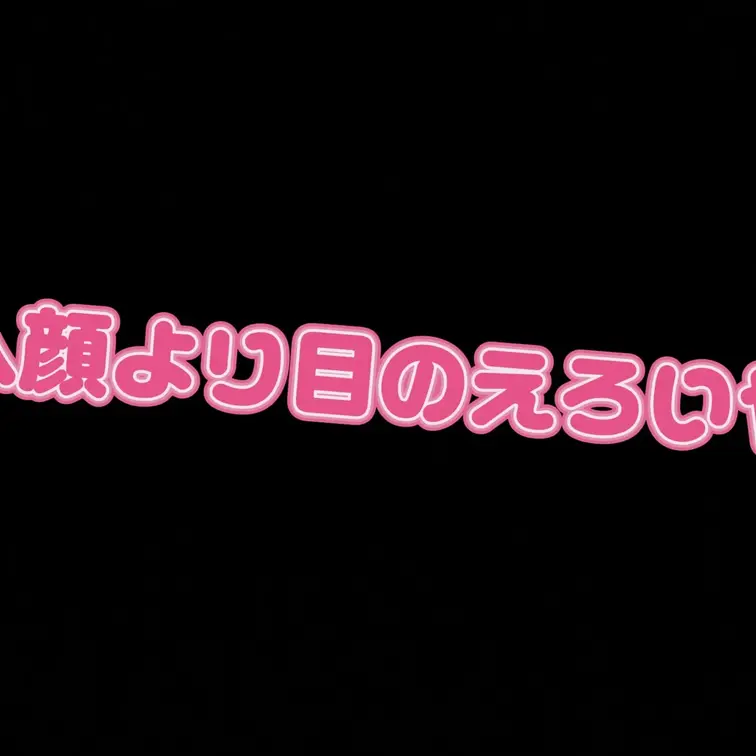 あへより目のえろいやつ！